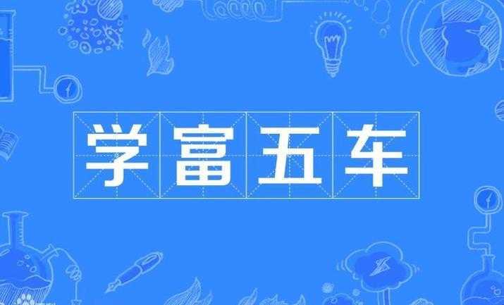 学富五车是什么意思 学富五车是什么意思
