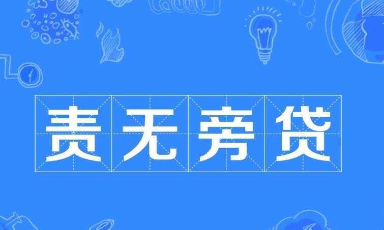 责无旁贷是什么意思