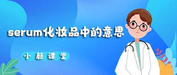 serum化妆品中的意思