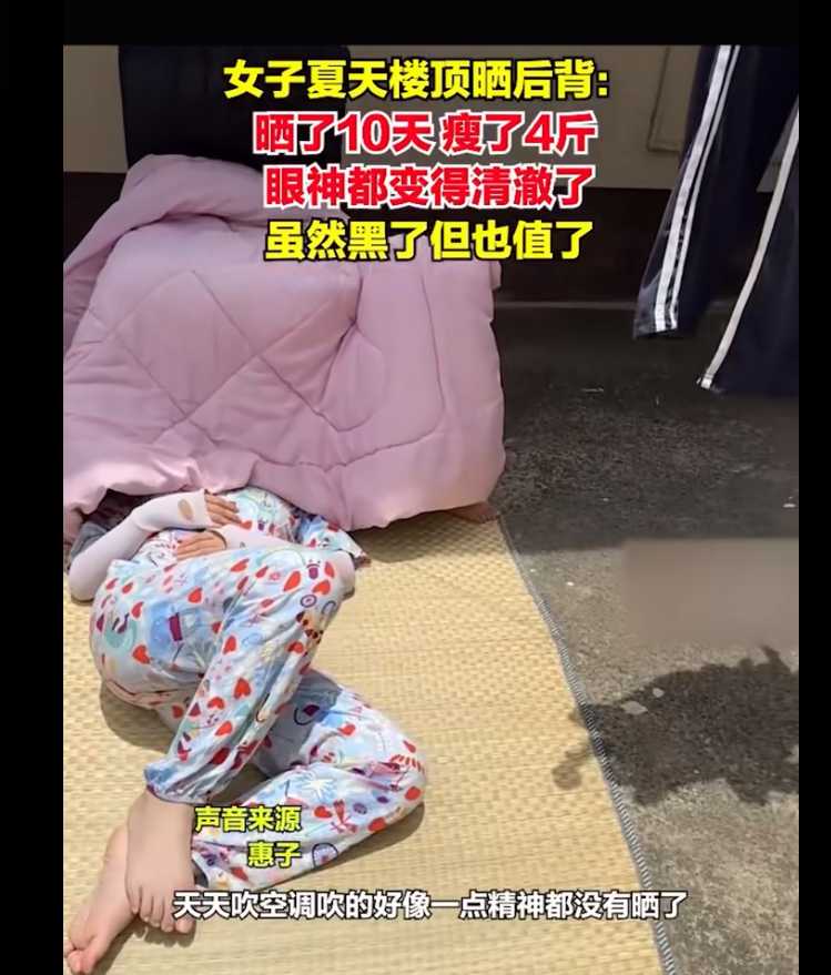 女子称晒背10天瘦了4斤 女子称晒背10天瘦了4斤