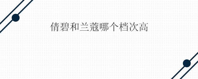 倩碧和兰蔻哪个档次高 倩碧和兰蔻哪个档次高