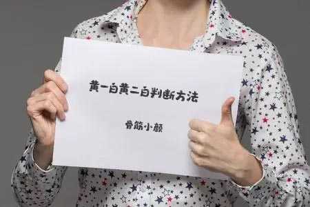 一张白纸就能判断你的皮肤是黄一白还是黄二白 一张白纸就能判断你的皮肤是黄一白还是黄二白