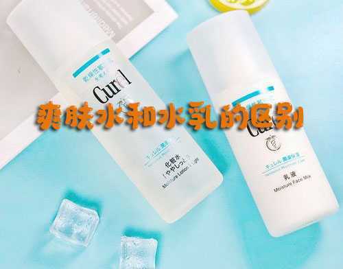 爽肤水和水乳的区别 爽肤水和水乳的区别