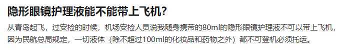 飞机上不能带隐形眼镜护理液的情况