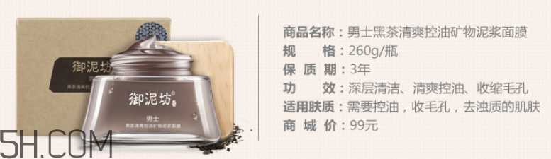 御泥坊男士黑茶泥浆面膜怎么样？好用吗？