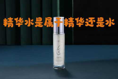 精华水是属于精华还是水