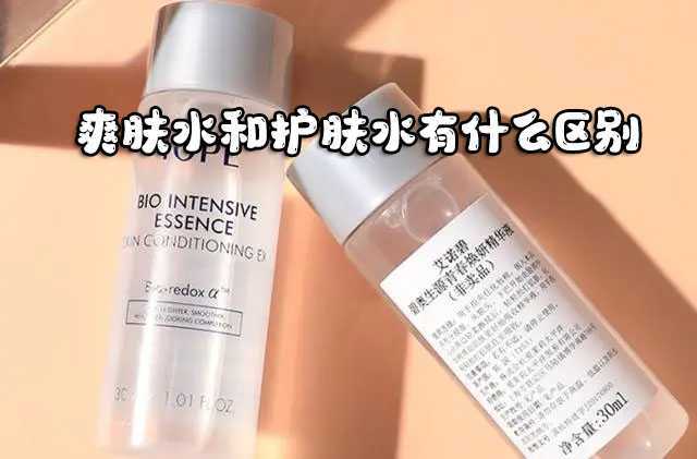 爽肤水和护肤水有什么区别