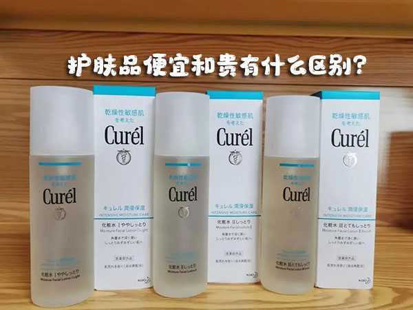 护肤品便宜和贵有什么区别？