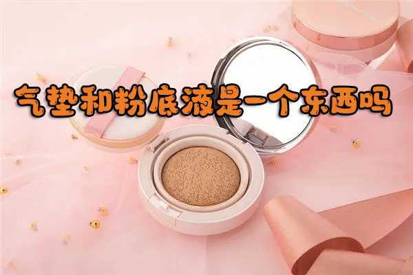 气垫和粉底液是一个东西吗？