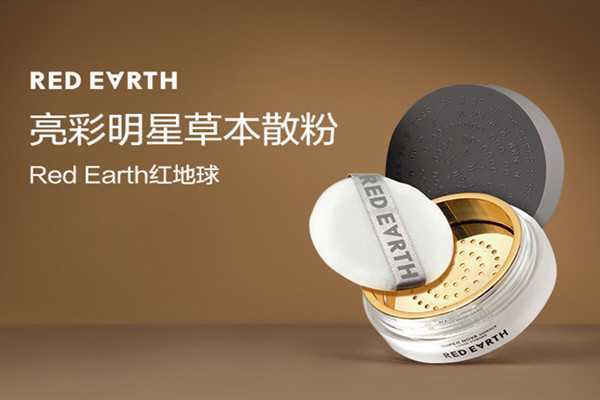 红地球草本散粉优点 红地球亮彩明星草本散粉主要成分 红地球草本散粉优点 红地球亮彩明星草本散粉主要成分