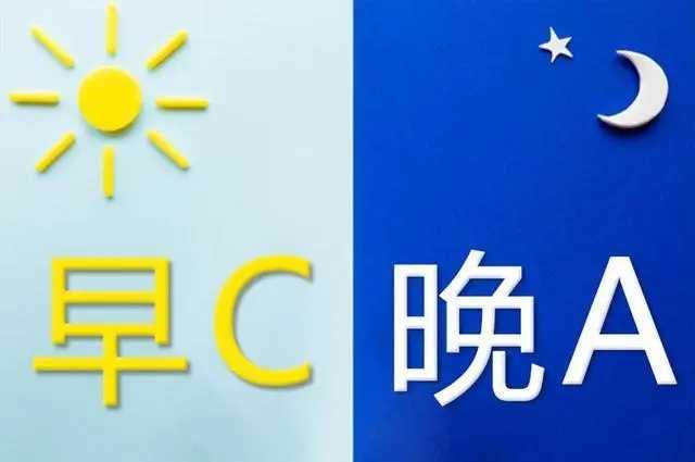 早a晚c和早c晚a有什么区别 原来是护肤成分不同 早a晚c和早c晚a有什么区别 原来是护肤成分不同