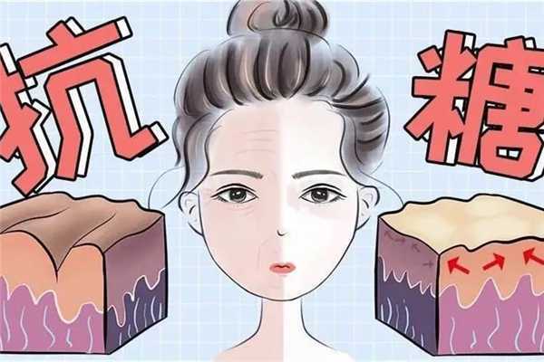 肌肤抗糖化有什么作用？肌肤抗糖化什么意思