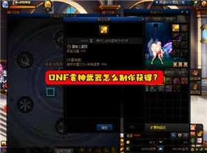 dnf雾神武器怎么获得 Dnf雾神武器记忆等级怎么升 dnf雾神武器怎么获得 Dnf雾神武器记忆等级怎么升