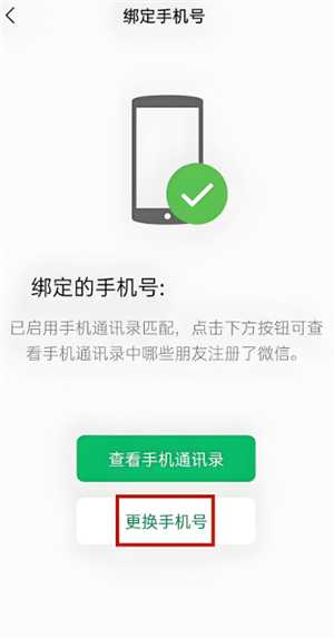微信更换手机号绑定 微信换绑手机号有风险吗