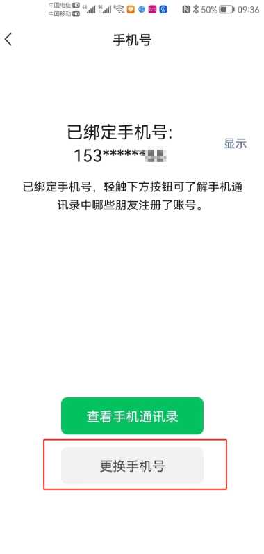 微信怎么更换手机号绑定 微信换绑手机号有风险吗