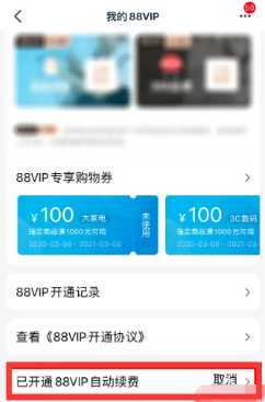 淘宝88vip有什么用 淘宝8vip哪里取消自动续费