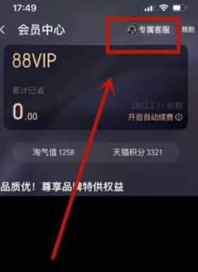 淘宝88vip有什么用 淘宝8vip哪里取消自动续费