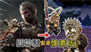 黑神话像素版第二章该怎么走 黑神话像素版第二章通关攻略