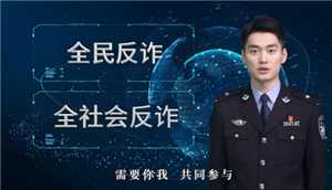 全民反诈中心打电话给我什么情况 全民反诈中心打电话来不接会有什么后果