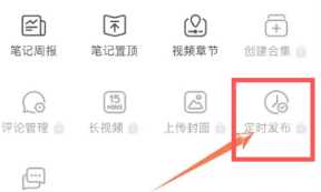 小红书定时发布怎么设置 小红书定时发布影响流量吗 小红书定时发布怎么设置 小红书定时发布影响流量吗
