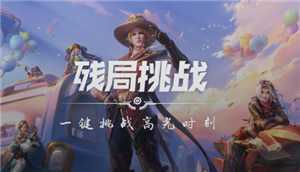 王者荣耀残局挑战在哪里 王者荣耀残局挑战怎么玩 王者荣耀残局挑战在哪里 王者荣耀残局挑战怎么玩