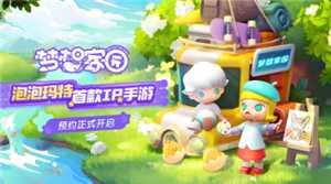 梦想家园新手入门攻略 梦想家园怎么改变草地颜色