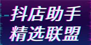 抖音精选和抖音的区别 抖音精选联盟怎么入驻