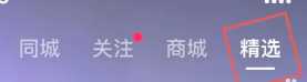 抖音精选和抖音的区别 抖音精选联盟怎么入驻