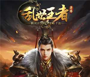 乱世王者怎么扫码登录别人的号 乱世王者平民最强阵容