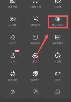 wink怎么把视频变成实况 wink怎么修复视频画质 wink怎么把视频变成实况 wink怎么修复视频画质