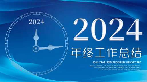 年终工作总结ppt范文 年终工作总结ppt2024最新完整版