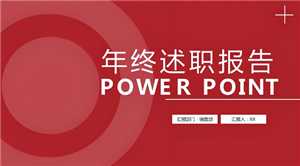 年终述职报告ppt模板 年终述职报告ppt模板简约