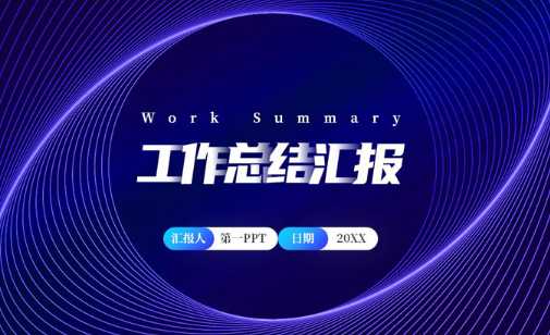 年终述职报告ppt模板 年终述职报告ppt模板简约