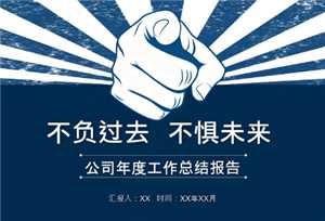 年终汇报ppt模板免费下载 年终汇报ppt模板免费完整版