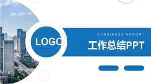 企业年终总结ppt模板下载 企业年终总结ppt模板免费