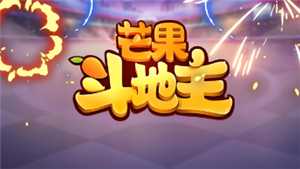 芒果斗地主怎么赚钱 芒果斗地主怎么开直播 芒果斗地主怎么赚钱 芒果斗地主怎么开直播