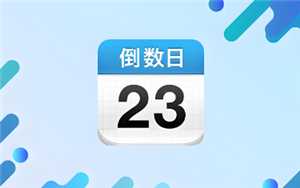 倒数日如何删除倒数本 倒数日怎么显示在桌面 倒数日如何删除倒数本 倒数日怎么显示在桌面
