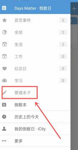 倒数日如何删除倒数本 倒数日怎么显示在桌面 倒数日如何删除倒数本 倒数日怎么显示在桌面