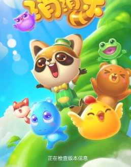 开心消消乐更新到多少关了 开心消消乐怎么求助好友过关 开心消消乐更新到多少关了 开心消消乐怎么求助好友过关