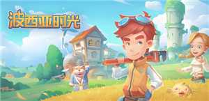 波西亚时光攻略 波西亚时光旧零件在哪里获得