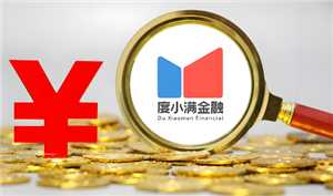 度小满金融借一万一年得多少利息 度小满金融怎么申请延期