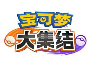 宝可梦大集结强度排行 宝可梦大集结如何提升信誉分