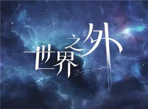 世界之外新手入门攻略 世界之外养卡攻略 世界之外新手入门攻略 世界之外养卡攻略