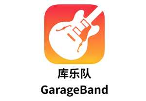 库乐队怎么设置铃声苹果 库乐队的小红点怎么去除 库乐队怎么设置铃声苹果 库乐队的小红点怎么去除