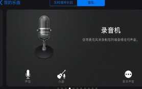 库乐队怎么设置铃声苹果 库乐队的小红点怎么去除 库乐队怎么设置铃声苹果 库乐队的小红点怎么去除
