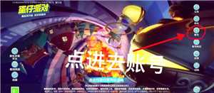 蛋仔派对怎么切换账号 蛋仔派对渠道服账号怎么转到官服