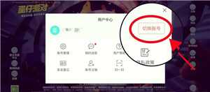 蛋仔派对怎么切换账号 蛋仔派对渠道服账号怎么转到官服