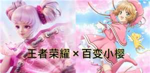 王者荣耀百变小樱皮肤多少钱 王者荣耀百变小樱皮肤怎么获得 王者荣耀百变小樱皮肤多少钱 王者荣耀百变小樱皮肤怎么获得