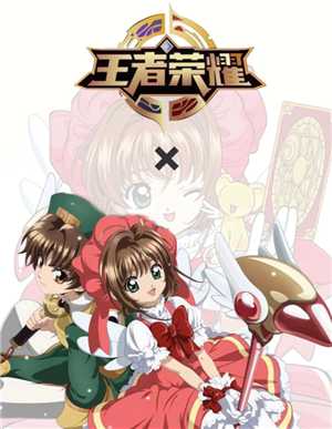 王者荣耀百变小樱皮肤多少钱 王者荣耀百变小樱皮肤怎么获得 王者荣耀百变小樱皮肤多少钱 王者荣耀百变小樱皮肤怎么获得