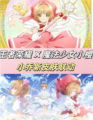 王者荣耀百变小樱皮肤多少钱 王者荣耀百变小樱皮肤怎么获得 王者荣耀百变小樱皮肤多少钱 王者荣耀百变小樱皮肤怎么获得